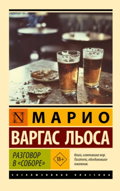 Разговор в «Соборе - Льоса Варгас - Слушать Любимую Книгу + Без Рекламы Slushat-Knigi.Com