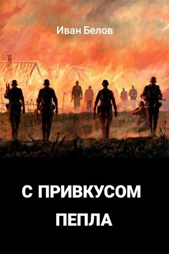 С привкусом пепла - Иван Белов - Слушать Любимую Книгу + Без Рекламы Slushat-Knigi.Com