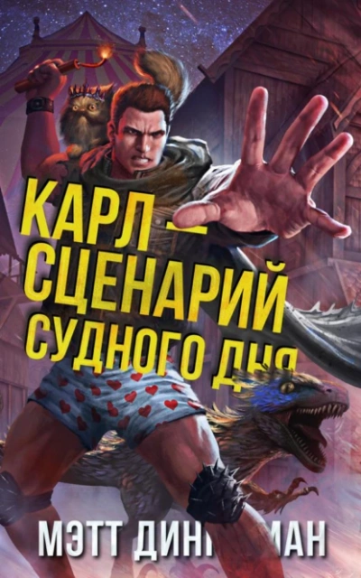 Карл — сценарий судного дня - Мэтт Динниман - Слушать Любимую Книгу + Без Рекламы Slushat-Knigi.Com