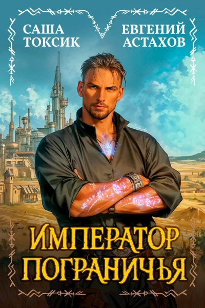 Император Пограничья 1 - Евгений Астахов, Саша Токсик - Слушать Любимую Книгу + Без Рекламы Slushat-Knigi.Com