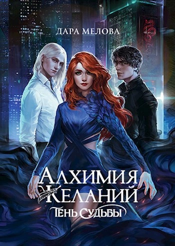 Тень судьбы - Дара Мелова - Слушать Любимую Книгу + Без Рекламы Slushat-Knigi.Com