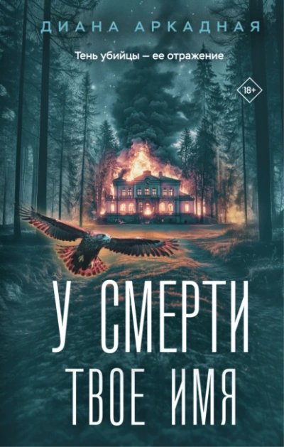 У смерти твоё имя - Диана Аркадная - Слушать Любимую Книгу + Без Рекламы Slushat-Knigi.Com