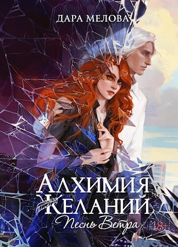 Песнь ветра - Дара Мелова - Слушать Любимую Книгу + Без Рекламы Slushat-Knigi.Com