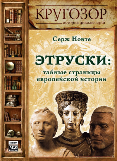 Этруски: тайные страницы европейской истории - Серж Нонте - Слушать Любимую Книгу + Без Рекламы 📲 Slushat-Knigi.Com