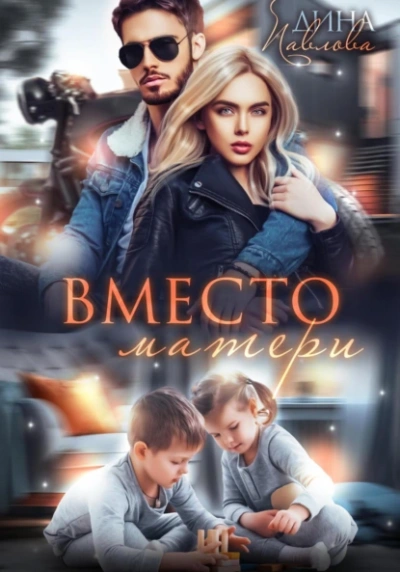 Вместо матери - Дина Павлова - Слушать Любимую Книгу + Без Рекламы Slushat-Knigi.Com