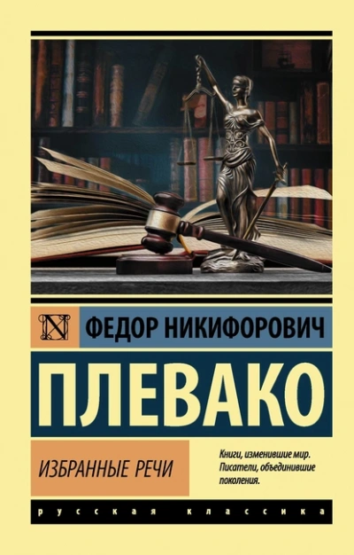 Избранные речи - Фёдор Плевако - Слушать Любимую Книгу + Без Рекламы Slushat-Knigi.Com