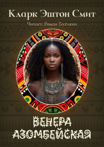 Венера Азомбейская - Кларк Эштон Смит - Слушать Любимую Книгу + Без Рекламы Slushat-Knigi.Com