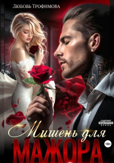 Мишень для Мажора - Любовь Трофимова - Слушать Любимую Книгу + Без Рекламы Slushat-Knigi.Com