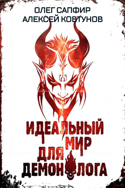 Идеальный мир для Демонолога 6 - Олег Сапфир, Алексей Ковтунов - Слушать Любимую Книгу + Без Рекламы Slushat-Knigi.Com