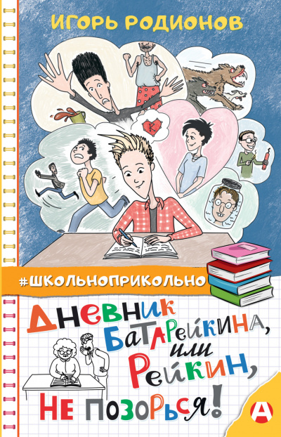 Дневник Батарейкина, или Рейкин, не позорься! - Игорь Родионов - Слушать Любимую Книгу + Без Рекламы 📲 Slushat-Knigi.Com