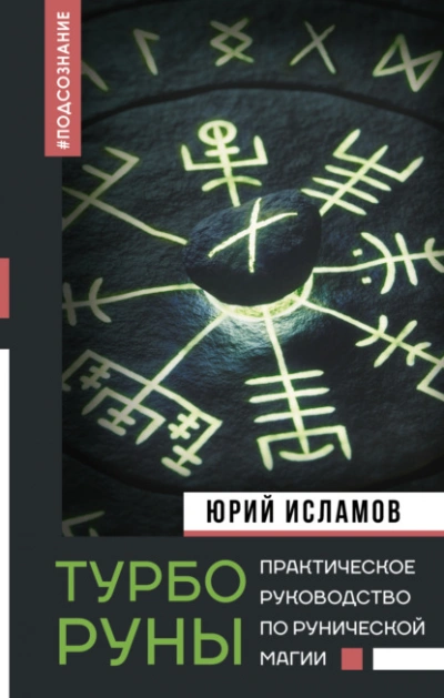 ТурбоРуны. Практическое руководство по рунической магии - Юрий Исламов - Слушать Любимую Книгу + Без Рекламы Slushat-Knigi.Com