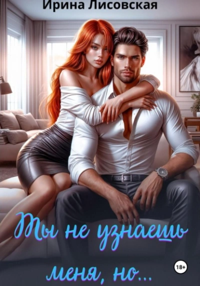 Ты не узнаешь меня, но… - Ирина Лисовская - Слушать Любимую Книгу + Без Рекламы Slushat-Knigi.Com
