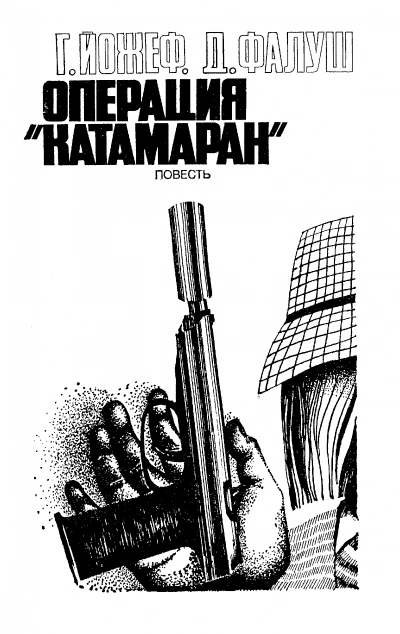 Операция "Катамаран" - Йожеф Габор, Дьёрдь Фалуш - Слушать Любимую Книгу + Без Рекламы Slushat-Knigi.Com