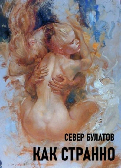 Как странно - Север Булатов - Слушать Любимую Книгу + Без Рекламы Slushat-Knigi.Com