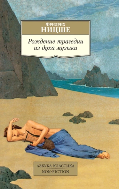 Рождение трагедии из духа музыки (сборник) - Фридрих Ницше - Слушать Любимую Книгу + Без Рекламы Slushat-Knigi.Com