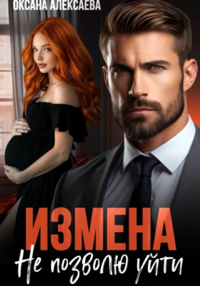 Измена. Не позволю уйти - Оксана Алексаева - Слушать Любимую Книгу + Без Рекламы Slushat-Knigi.Com