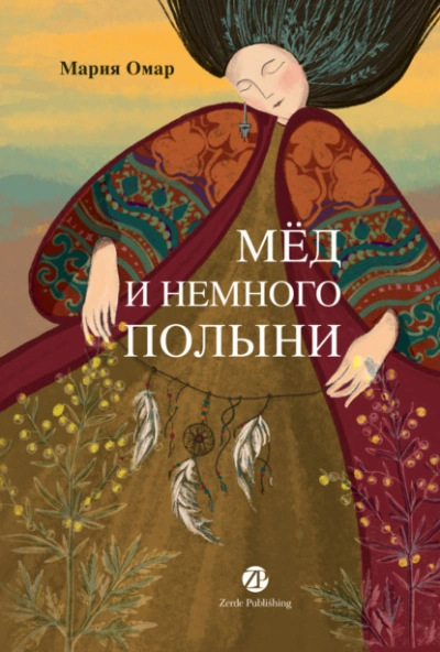 Мёд и немного полыни - Мария Омар - Слушать Любимую Книгу + Без Рекламы Slushat-Knigi.Com