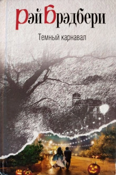 Воссоединение - Рэй Брэдбери - Слушать Любимую Книгу + Без Рекламы Slushat-Knigi.Com