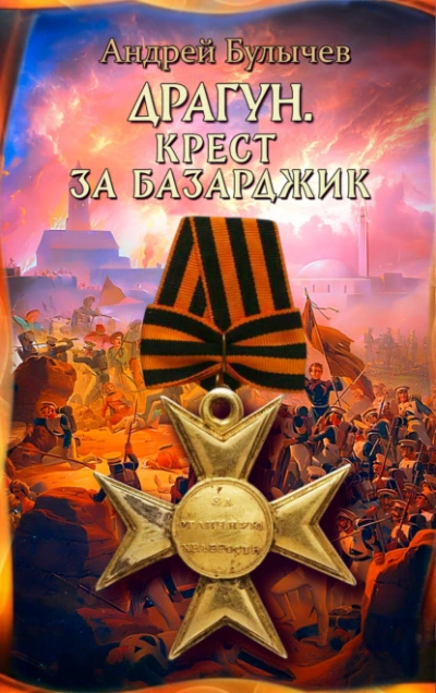 Драгун. Крест за Базарджик - Андрей Булычев - Слушать Любимую Книгу + Без Рекламы Slushat-Knigi.Com