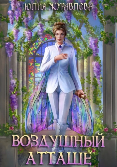Воздушный атташе - Юлия Журавлева - Слушать Любимую Книгу + Без Рекламы 📲 Slushat-Knigi.Com