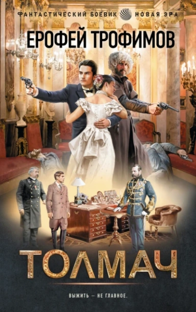 Толмач - Ерофей Трофимов - Слушать Любимую Книгу + Без Рекламы Slushat-Knigi.Com