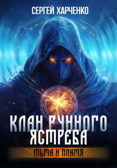 Тьма и пламя - Сергей Харченко - Слушать Любимую Книгу + Без Рекламы Slushat-Knigi.Com