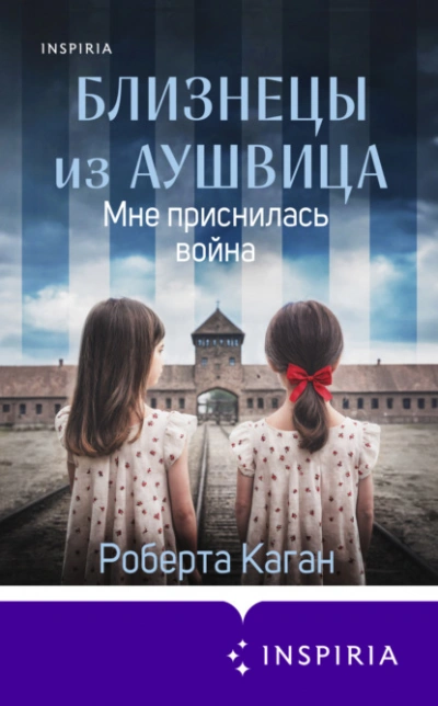 Близнецы из Аушвица. Мне приснилась война - Роберта Каган - Слушать Любимую Книгу + Без Рекламы Slushat-Knigi.Com