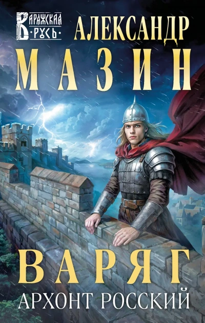 Варяг. Архонт Росский - Александр Мазин - Слушать Любимую Книгу + Без Рекламы Slushat-Knigi.Com