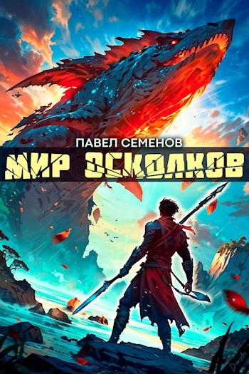 Мир осколков - Павел Семенов - Слушать Любимую Книгу + Без Рекламы Slushat-Knigi.Com