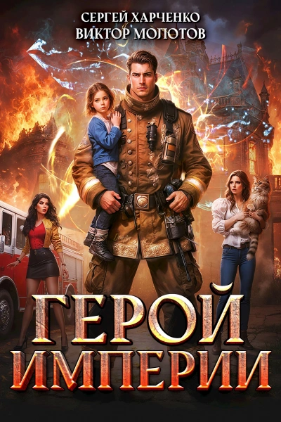 Герой Империи - Сергей Харченко, Виктор Молотов - Слушать Любимую Книгу + Без Рекламы Slushat-Knigi.Com
