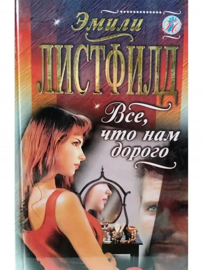 Все, что нам дорого - Эмили Листфилд - Слушать Любимую Книгу + Без Рекламы Slushat-Knigi.Com
