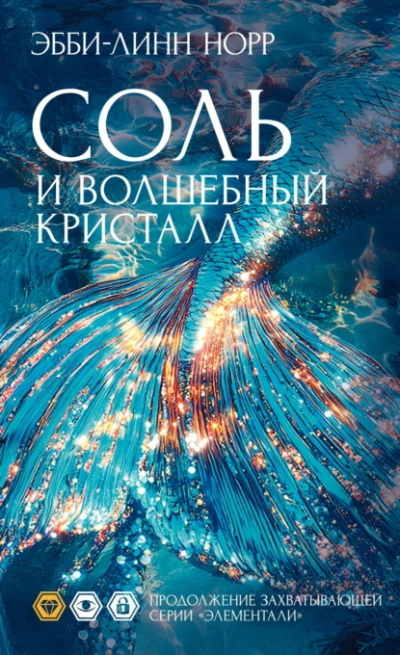 Соль и волшебный кристалл - Эбби-Линн Норр - Слушать Любимую Книгу + Без Рекламы Slushat-Knigi.Com