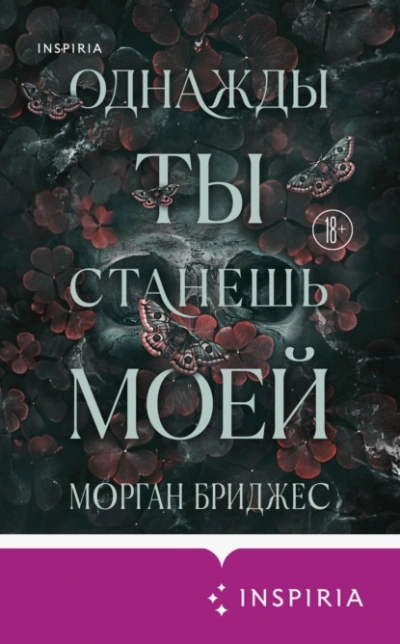 Однажды ты станешь моей - Морган Бриджес - Слушать Любимую Книгу + Без Рекламы Slushat-Knigi.Com