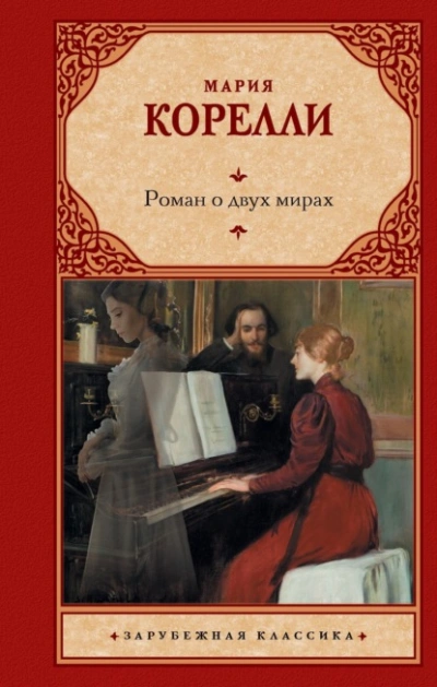 Роман о двух мирах - Мария Корелли - Слушать Любимую Книгу + Без Рекламы Slushat-Knigi.Com