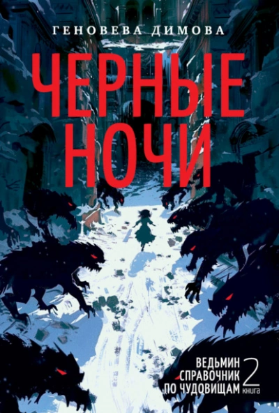 Черные ночи - Геновева Димова - Слушать Любимую Книгу + Без Рекламы Slushat-Knigi.Com