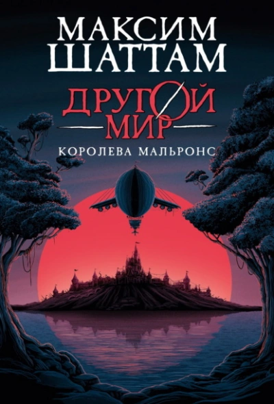 Королева Мальронс - Максим Шаттам - Слушать Любимую Книгу + Без Рекламы Slushat-Knigi.Com