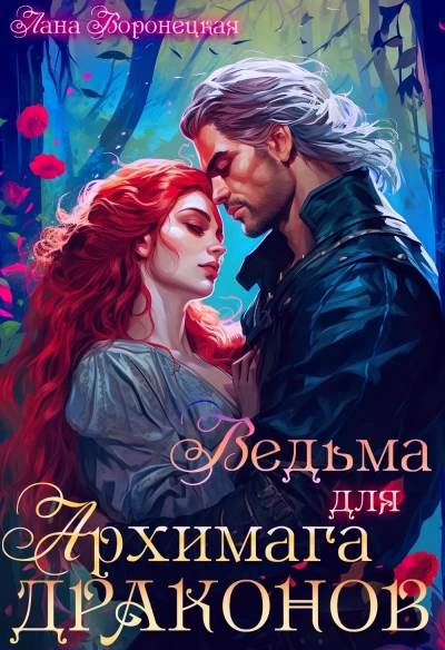 Ведьма для архимага драконов - Лана Воронецкая - Слушать Любимую Книгу + Без Рекламы Slushat-Knigi.Com