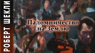 Паломничество на Землю - Роберт Шекли - Слушать Любимую Книгу + Без Рекламы 📲 Slushat-Knigi.Com