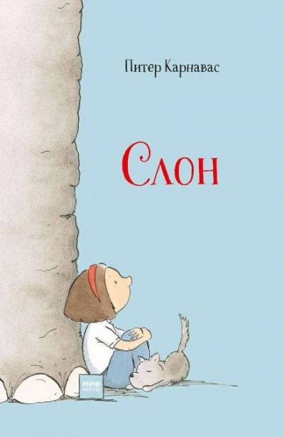 Слон - Питер Карнавас - Слушать Любимую Книгу + Без Рекламы Slushat-Knigi.Com