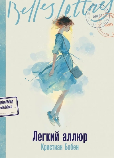 Легкий аллюр - Кристиан Бобен - Слушать Любимую Книгу + Без Рекламы Slushat-Knigi.Com