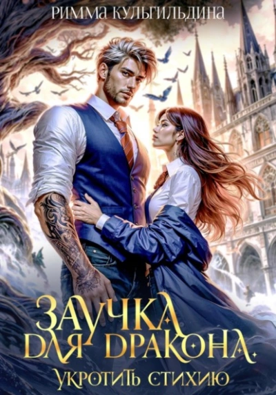 Заучка для дракона. Укротить стихию - Римма Кульгильдина - Слушать Любимую Книгу + Без Рекламы Slushat-Knigi.Com