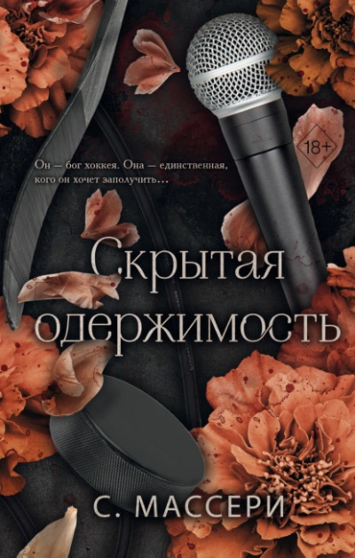 Скрытая одержимость - С. Массери - Слушать Любимую Книгу + Без Рекламы Slushat-Knigi.Com