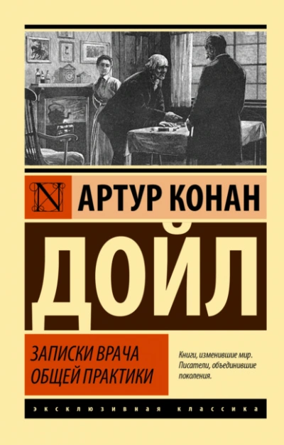 Записки врача общей практики - Артур Конан Дойл - Слушать Любимую Книгу + Без Рекламы Slushat-Knigi.Com