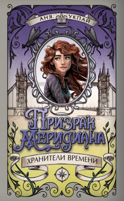 Призрак меридиана - Аня Укпай - Слушать Любимую Книгу + Без Рекламы Slushat-Knigi.Com