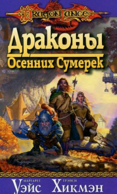 Драконы осенних сумерек - Маргарет Уэйс, Трейси Хикмен - Слушать Любимую Книгу + Без Рекламы 📲 Slushat-Knigi.Com