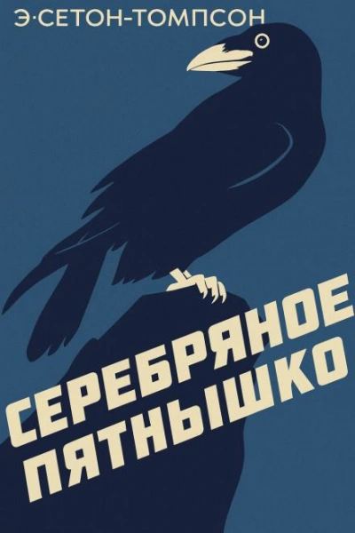 Серебряное Пятнышко - Эрнест Сетон-Томпсон - Слушать Любимую Книгу + Без Рекламы Slushat-Knigi.Com