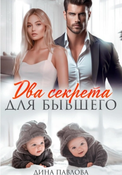 Два секрета для бывшего - Дина Павлова - Слушать Любимую Книгу + Без Рекламы Slushat-Knigi.Com