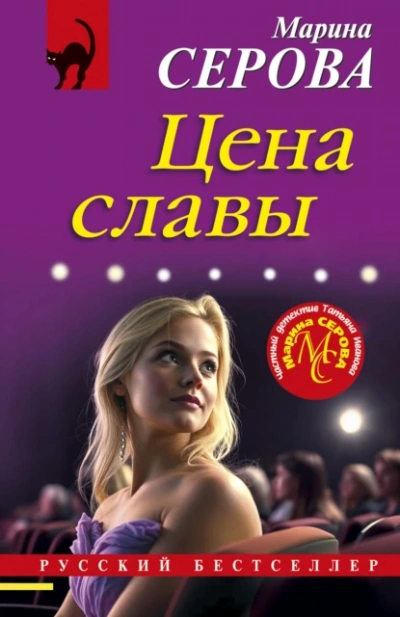 Цена славы - Марина Серова - Слушать Любимую Книгу + Без Рекламы Slushat-Knigi.Com