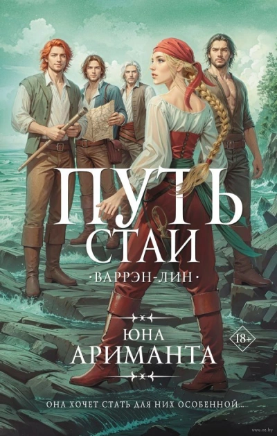 Путь стаи - Юна Ариманта - Слушать Любимую Книгу + Без Рекламы Slushat-Knigi.Com