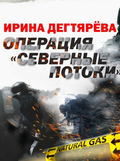 Операция «Северные потоки - Ирина Дегтярева - Слушать Любимую Книгу + Без Рекламы Slushat-Knigi.Com